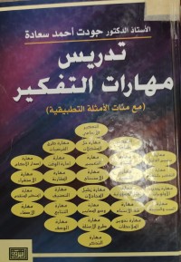 Image of تدريس  المهارات التفكير