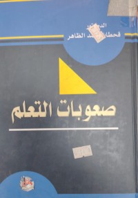 Image of صعوبات التعلم