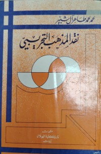Image of نقد الم>هب التجريبي