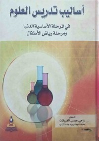 Image of أساليب تدريس العلوم