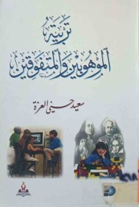 Image of تربيةالموهوبين والمتفوقين