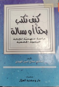 Image of كيف تكتب بحثا  او رسالة