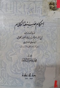 Image of إحكام صنعة الكلام