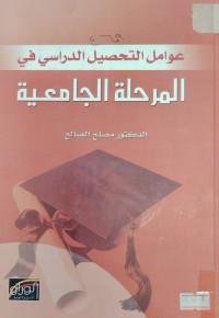 Image of عوامل التحليل الدراسي في المرحلة الجامعية