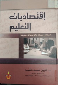Image of اقتصاديات التعليم