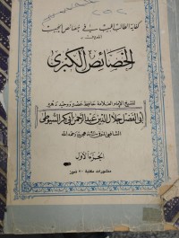 Image of كفاية الطالب اللبيب في خصائص الحبيب المعروف بخصائص الكبرى