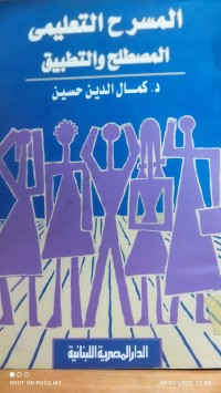 Image of المسرح التعليمي