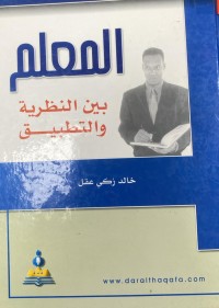 Image of المعلم بين النظرية و التطبيق