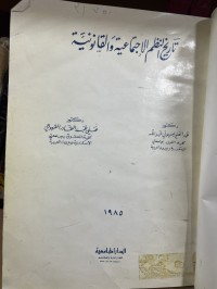 Image of تاريخ النظم الاجتماعية والقانونية
