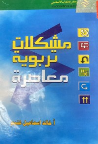 Image of ميشكلات تربوية معاصرة