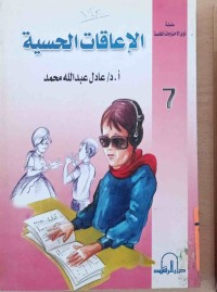 Image of الإعاقات الحسية