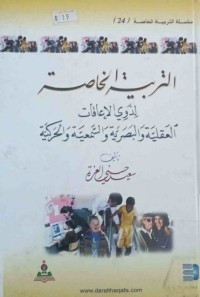 Image of التربية الخاصة لذوي الإعاقات العقلية والبصرية والسمعية والحركية
