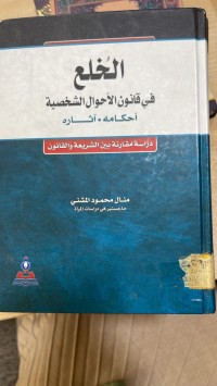 Image of الخلع في قانون الأحوال الشخصية