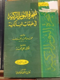 Image of شجرة النور الزكية في طبقات المالكية