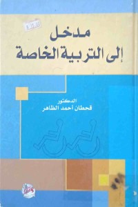 Image of مدخل الى التربية الخاصة