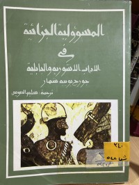 Image of المسؤلبة الجزائية في الاداب الاشورية والبابلية