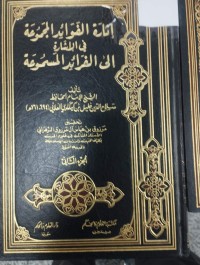 Image of إثارة الفوائد المجموعة في الإشارة إلى الفرائد المسموعة