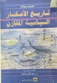 Image of تاريخ  الافكار  السياسية المقارنة