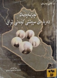 Image of توێژینەوەیەک دەربارەی سروشتی کۆمەڵی عێراق