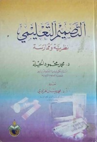 Image of التصميم التعليمي نظريةو ممارسة