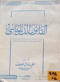 Image of القانون الدبلوماسي