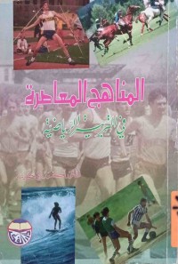 Image of المناهج المعاصرة فى التربية الرياضية