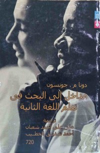 Image of مداخل إلى البحث فى تعلم اللغة الثانية