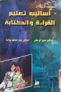Image of اساليب تعليم القراءة والكتابة