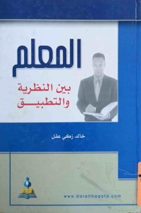 Image of المعلم بين النظرية والتطبيق
