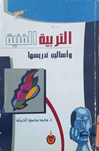 Image of التربية الفنية واساليب تدريسها