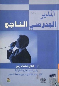 Image of المدير المدرسي الناجح