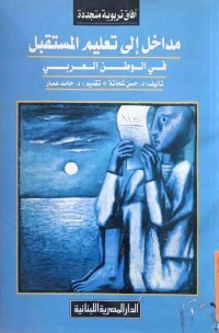 Image of مداخل إلي تعليم المستقبل في الوطن العربي