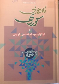 Image of ئەدەبی کوردی و لێکۆلینەوە لە ئەدەبی کوردی