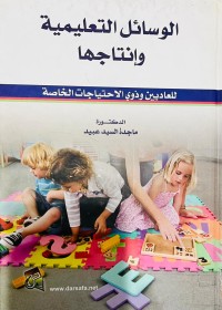 Image of الوسائل التعليمية وإنتاجها للعاديين وذوي الاحتياجات الخاصة