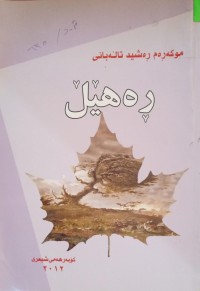 Image of ڕەهێڵ