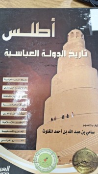 Image of اطلس تاريخ الدولة العباسية