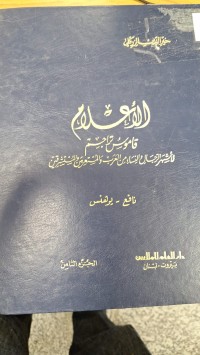 Image of الاعلام قاموس تراجم
