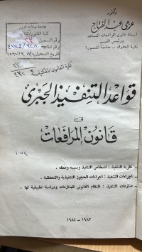 Image of قواعد التنفيذ الجبري في قانون المرافعات