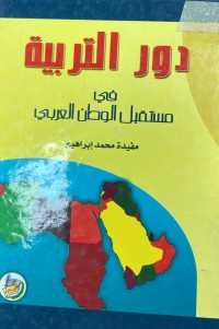 Image of دور التربية في مستقبل الوطن العربي