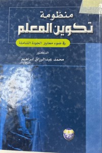 Image of منظومة تكوين المعلم