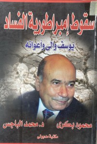 Image of سقوط امبراطورية الفساد