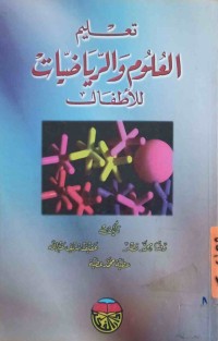 Image of تعلم العلوم والرياضيات للأطفال