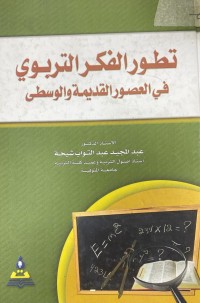 Image of تطور الفكر التربوي في العصور القديمة و الوسطى