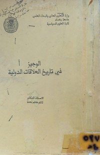 Image of الوجيز في تاريخ العلاقات الدولية