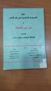 Image of دليل الموسوعة المحتصرة فة علم النفس