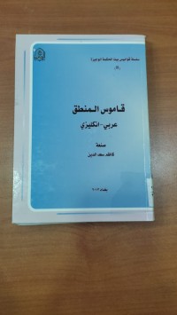 Image of قاموس المنطق(عربى -إنكليزى)