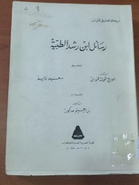Image of رسائل ابن رشيد الطبية