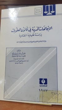 Image of الاتجاهات الحديثة في قانون العقوبات