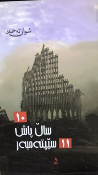 Image of ١٠ساڵ پاش ١١ سێپتەمبەر