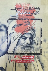 Image of هەندێ باوەڕی ئایینی مەندائی
